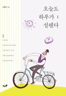 오늘도 하루가 설렌다