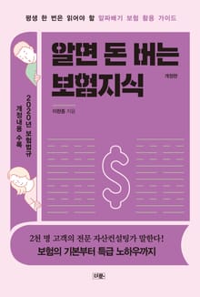 개정판 | 알면 돈 버는 보험지식