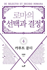 로마의 선택과 결정 시리즈 4권 표지 이미지