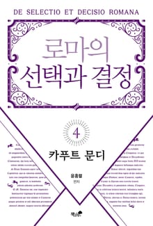 로마의 선택과 결정 시리즈 4권