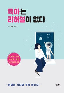 육아는 리허설이 없다