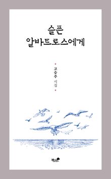 슬픈 알바트로스에게