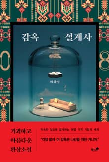 감옥 설계사