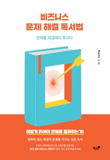 비즈니스 문제 해결 독서법