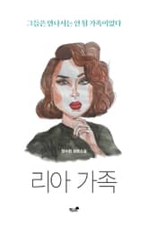 리아 가족 표지 이미지