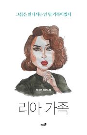 리아 가족
