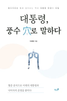 대통령, 풍수 혈로 말하다