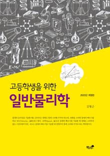 개정판｜고등학생을 위한 일반물리학 (2022년)
