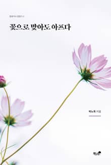꽃으로 맞아도 아프다