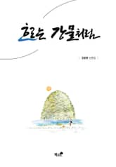 흐르는 강물처럼 표지 이미지