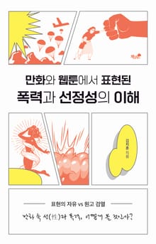 만화와 웹툰에서 표현된 폭력과 선정성의 이해