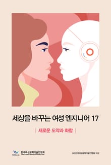 세상을 바꾸는 여성 엔지니어 17