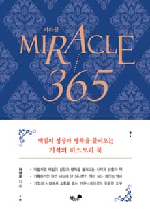 미라클 365