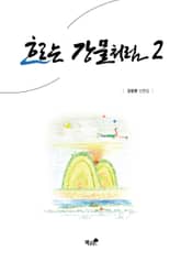 흐르는 강물처럼 2 표지 이미지