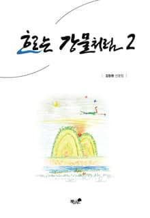 흐르는 강물처럼 2