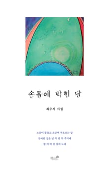 손톱에 박힌 달