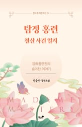 탐정 홍련 표지 이미지