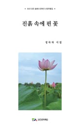 진흙 속에 핀 꽃 표지 이미지