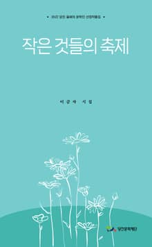작은 것들의 축제