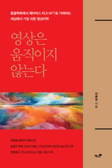 영상은 움직이지 않는다