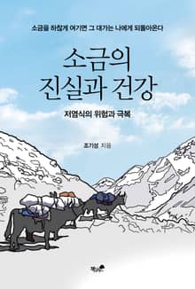 소금의 진실과 건강