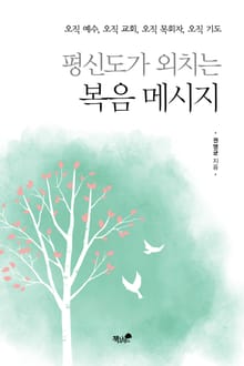 평신도가 외치는 복음 메세지