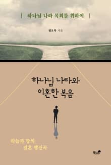 하나님 나라와 이혼한 복음