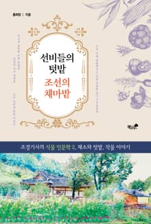 선비들의 텃밭 조선의 채마밭