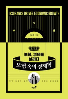 보험 속의 경제학