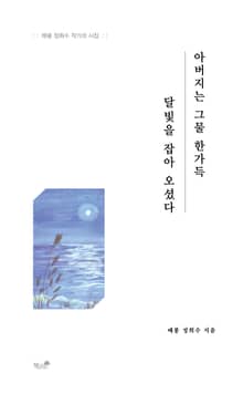 아버지는 그물 한가득 달빛을 잡아 오셨다