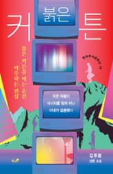 붉은 커튼 표지 이미지