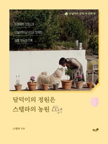 담덕이의 정원은 스텔라의 농원