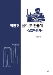최영호 쌤의 옷 만들기