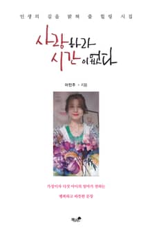 사랑하라 시간이 없다