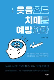 웃음으로 치매를 예방하라