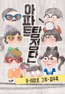 아파트 탐정단