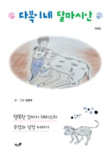 개정판 | 다복이네 달마시안