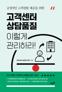 고객센터 상담품질, 이렇게 관리하라!
