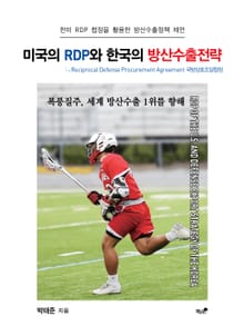 미국의 RDP와 한국의 방산수출전략