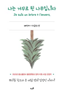 나는 거꾸로 된 나무입니다