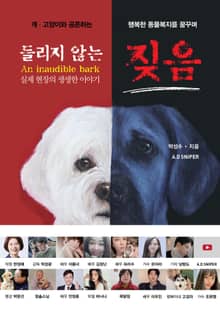 들리지 않는 짖음