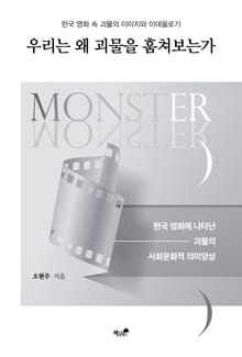 우리는 왜 괴물을 훔쳐보는가
