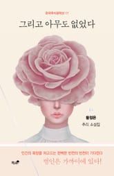 그리고 아무도 없었다 표지 이미지