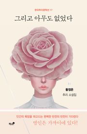 그리고 아무도 없었다