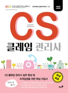 개정판 | CS 클레임관리사