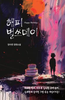 해피 벌쓰데이