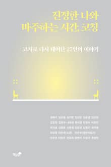 진정한 나와 마주하는 시간, 코칭