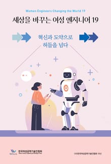 세상을 바꾸는 여성 엔지니어 19