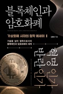 블록체인과 암호화폐 혁명인가 반란인가