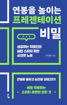 연봉을 높이는 프레젠테이션 비밀